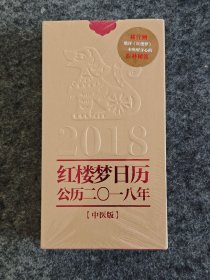 红楼梦日历（2018年）全新未拆封