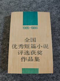 1985～1986全国优秀短篇小说评选获奖作品集（1988年一版一印）