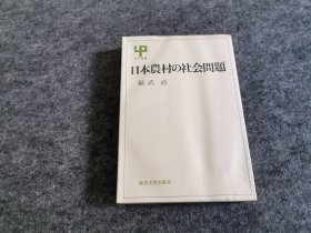 日本农村の社会问题（日文原版）