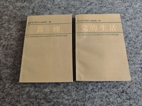 革命报刊资料丛编：第一辑 真理 / 第二辑 党的生活（2册合售）