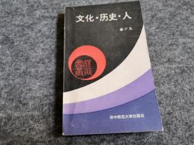 文化 历史 人 （文艺编辑袁振保旧藏签名  邹广文签名钤印赠本）