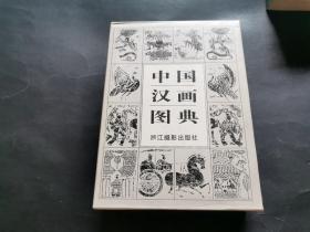 中国汉画图典（精装厚套带原函）