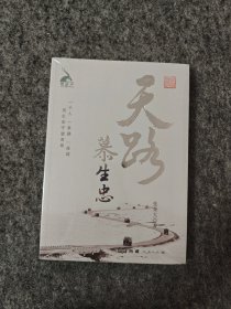 天路（开国将军慕生忠传记）