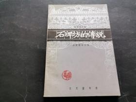 石牌坊的传说（朱述新旧藏，马萧萧签名赠本，附信札一页）