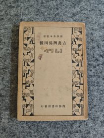 国学基本丛书 古书辨伪四种（民国二十四年）