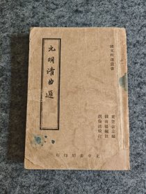 元明清曲选（民国三十五年初版）