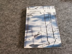 当代国际诗坛 8