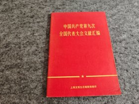中国共产党第九次全国代表大会文件汇编 （有毛主席彩色像，不缺页）