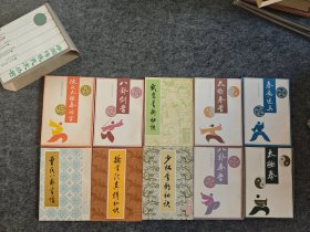 中国传统武术丛书（一盒10册全，一版一印）