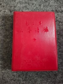 毛主席文艺语录（红宝书）
