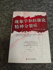 现象学和拉康论精神分裂症：在脑研究的十年之后