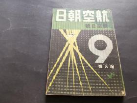 航空朝日  航空日号（增大号，第二卷第九号）