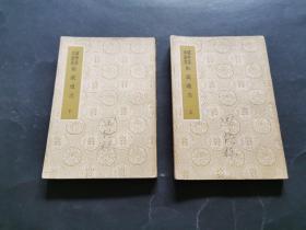 国学基本丛书 衞藏通志 （全两册。缺版权页）