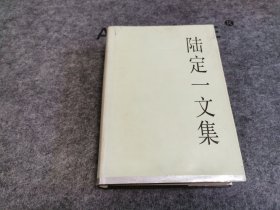 陆定一文集（精装）