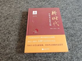 新时代百项考古新发现（精装全新未拆封）