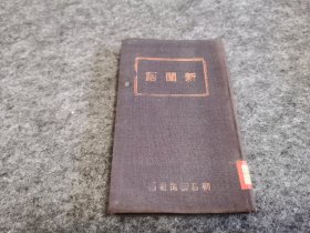 新闻语（人民日报社馆藏 少见）