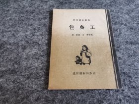 包身工（1955年一版一印 有插图 私藏无写划）