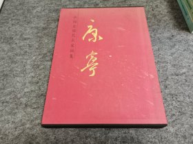 中国近现代名家画集 康宁（8开精装大红袍系列 有函套 康宁毛笔签名钤印赠本）