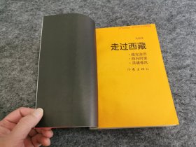 走过西藏（扉页有唐交东签名 及唐交东律师事务所钤印）