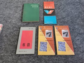 1989军事科学出版社图书简介 文物出版社图书目录1986-1987  红旗出版社书目1981-1991 群众出版社图书广告等四种合售