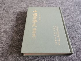 中国音乐史 乐器篇 上册（精装本 内多各类乐器图片）