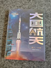大国航天 载人·火箭（全新未拆封）.
