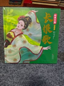经典中国美绘本：长恨歌（精装全新未拆封，儿童故事彩色绘本连环画）