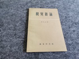 视觉新论（逻辑学家宋文淦旧藏，有签赠不知道是谁，见图）