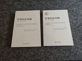 认知语法基础 （第一卷）理论前提（第二卷）描写应用（两册合售）