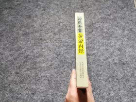 四库全书 黄帝内经（文学编辑袁振保旧藏签名 内页有其红笔标注 见图 ）