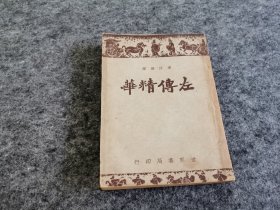 左传精华（1947年）