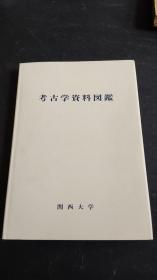 考古学资料图鉴（16开精装 带原版函套 多图 1973年初版一刷）日文原版 私藏品佳