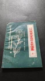 《川陕根据地革命历史歌谣集》（上）