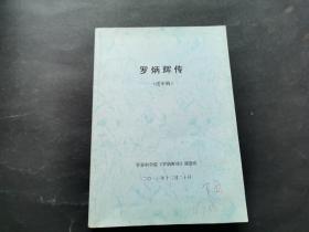 罗炳辉传 送审稿（16开厚册 内有红笔修改笔记及折角 样书 见图）