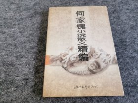 何家槐小说散文精编（ 同一上款 何家槐之子何小鸣签名赠本  ）