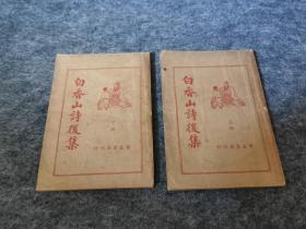 白香山诗后集（上下两册全，红色封面版，1936年）