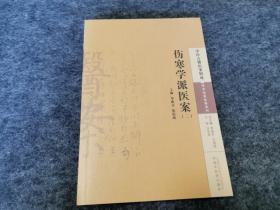 中医古籍医案辑成2 学术流派医案系列：伤寒学派医案（二）