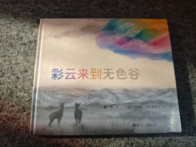 彩云来到无色谷（精装全新未拆封，儿童故事彩色绘本连环画）