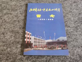 山西省古县一中建校四十周年留念 1958-1998（校史类书籍）