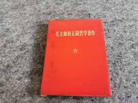 毛主席的五篇哲学著作（有题词）红宝书