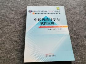 中医药统计学与软件应用/全国中医药行业高等教育“十二五”规划教材