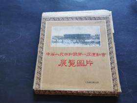 中华人民共和国第一届运动会展览图片（仅缺两张3号、122号，其余全，带前言页，函套破旧，见图）