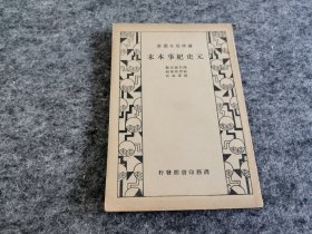 元史纪事本末（1935年初版 版权页贴有“预约新书读书救国”书票 ）