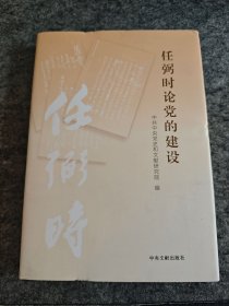 任弼时论党的建设(精装)库存未阅