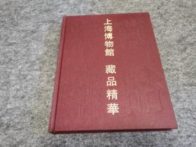上海博物馆藏品精华:[中英文本] 精装厚册，一版一印