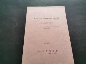 敦煌写本の书法と料纸に関する调査研究(日文原版)
