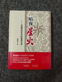 暗夜星火 （全新未拆封）