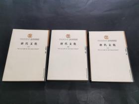 唐代文化（上中下全三册）