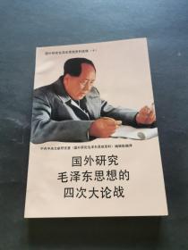 国外研究毛泽东思想的四次大论战