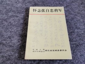 怀念张自忠将军（ 同一上款 抗日名将张自忠女儿张廉云签名赠本 ）